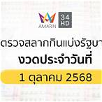 ตวรจผลสลาก